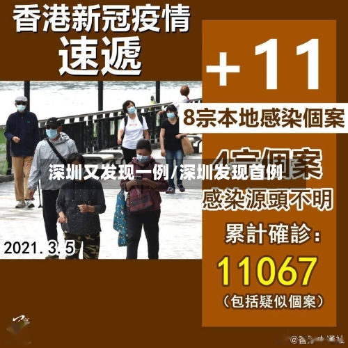 深圳又发现一例/深圳发现首例-第3张图片