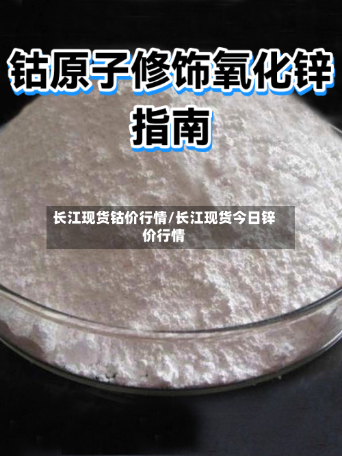长江现货钴价行情/长江现货今日锌价行情
