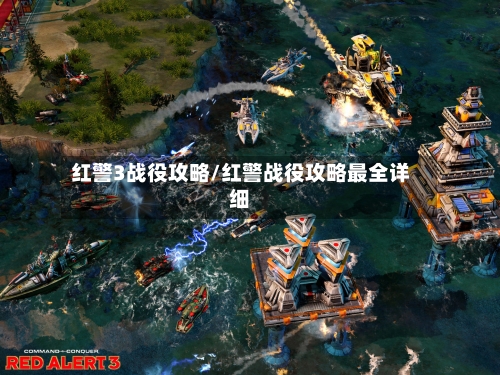 红警3战役攻略/红警战役攻略最全详细
