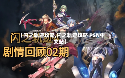 【闪之轨迹攻略,闪之轨迹攻略 PSN中文站】