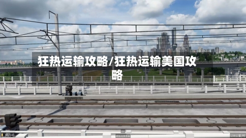 狂热运输攻略/狂热运输美国攻略