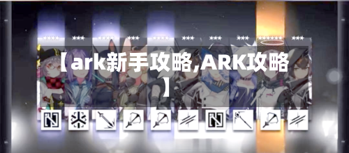 【ark新手攻略,ARK攻略】-第2张图片