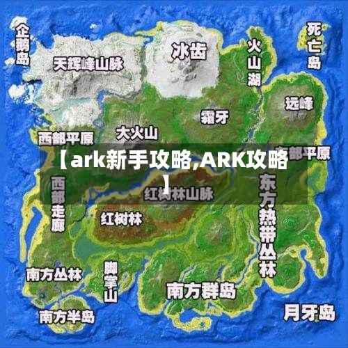 【ark新手攻略,ARK攻略】