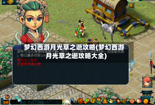 梦幻西游月光草之逝攻略(梦幻西游月光草之逝攻略大全)-第2张图片