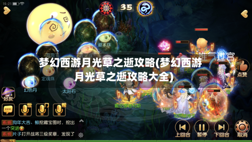 梦幻西游月光草之逝攻略(梦幻西游月光草之逝攻略大全)
