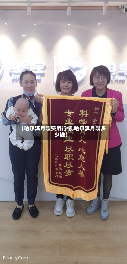 【哈尔滨月嫂费用行情,哈尔滨月嫂多少钱】-第2张图片