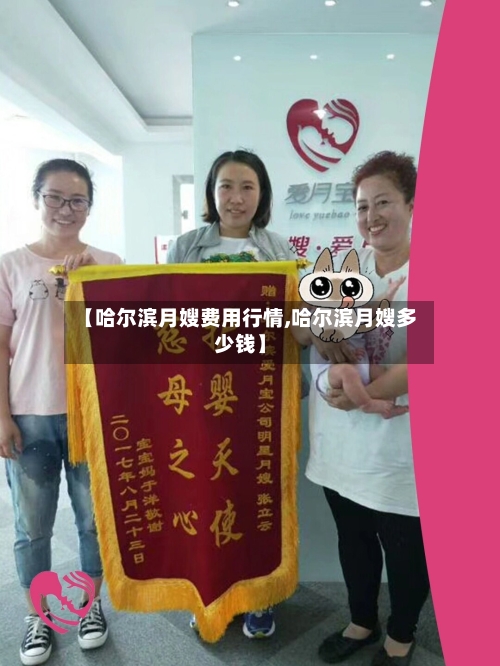 【哈尔滨月嫂费用行情,哈尔滨月嫂多少钱】-第3张图片