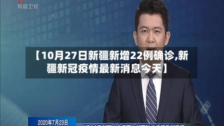 【10月27日新疆新增22例确诊,新疆新冠疫情最新消息今天】-第2张图片