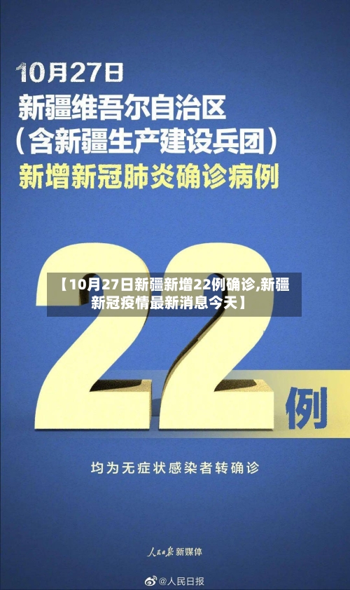 【10月27日新疆新增22例确诊,新疆新冠疫情最新消息今天】