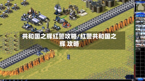共和国之辉红警攻略/红警共和国之辉 攻略