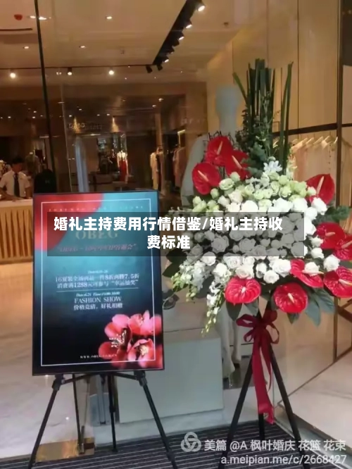 婚礼主持费用行情借鉴/婚礼主持收费标准
