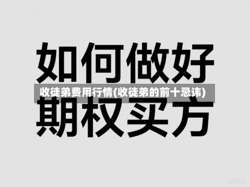收徒弟费用行情(收徒弟的前十忌讳)-第1张图片
