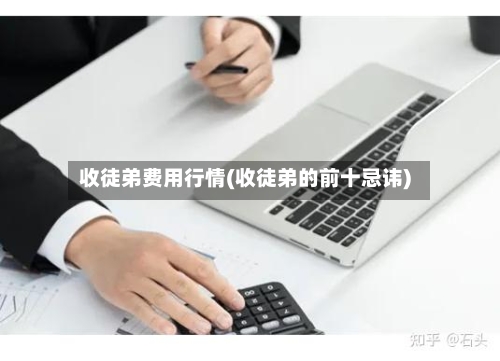 收徒弟费用行情(收徒弟的前十忌讳)-第2张图片
