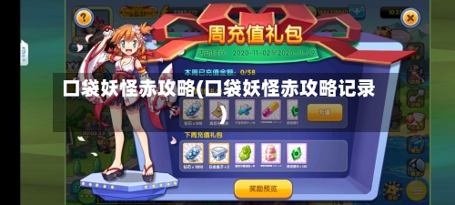 口袋妖怪赤攻略(口袋妖怪赤攻略记录)