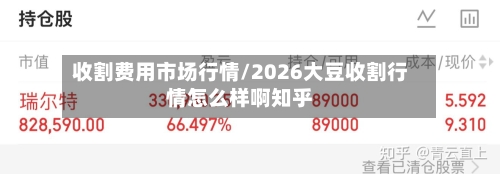 收割费用市场行情/2026大豆收割行情怎么样啊知乎