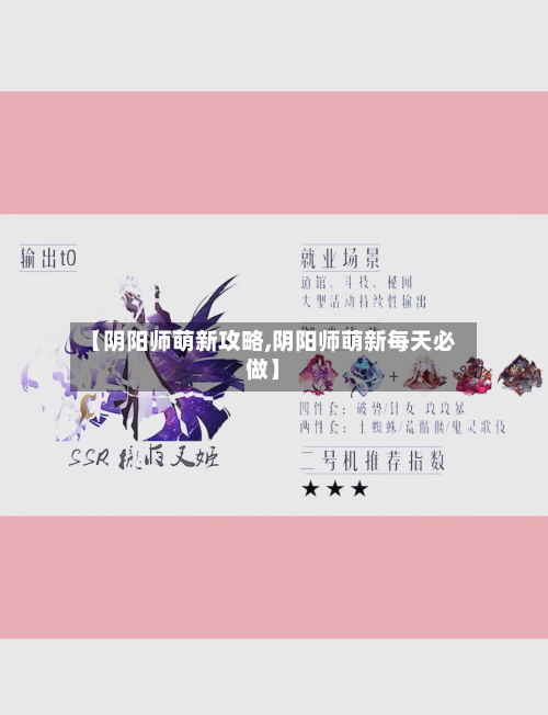 【阴阳师萌新攻略,阴阳师萌新每天必做】