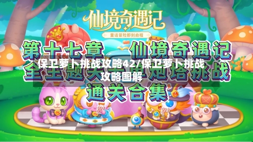 保卫萝卜挑战攻略42/保卫萝卜挑战攻略图解
