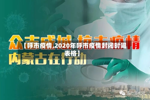 【呼市疫情,2020年呼市疫情封闭时间表格】