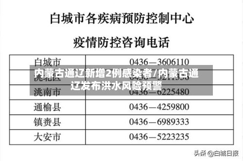 内蒙古通辽新增2例感染者/内蒙古通辽发布洪水风险预警