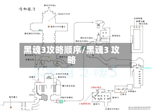 黑魂3攻略顺序/黑魂3 攻略-第3张图片
