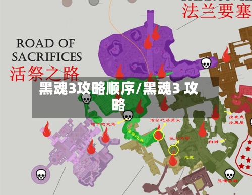 黑魂3攻略顺序/黑魂3 攻略-第2张图片