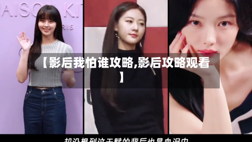 【影后我怕谁攻略,影后攻略观看】