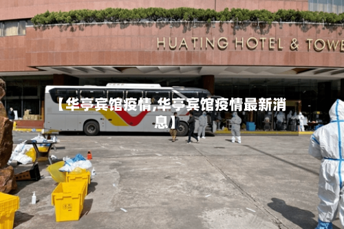 【华亭宾馆疫情,华亭宾馆疫情最新消息】-第1张图片