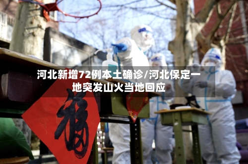 河北新增72例本土确诊/河北保定一地突发山火当地回应
