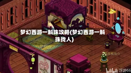 梦幻西游一斛珠攻略(梦幻西游一斛珠找人)-第2张图片