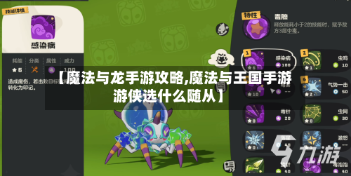 【魔法与龙手游攻略,魔法与王国手游游侠选什么随从】