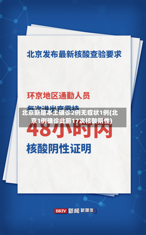 北京新增本土确诊2例无症状1例(北京1例确诊此前17次核酸阴性)