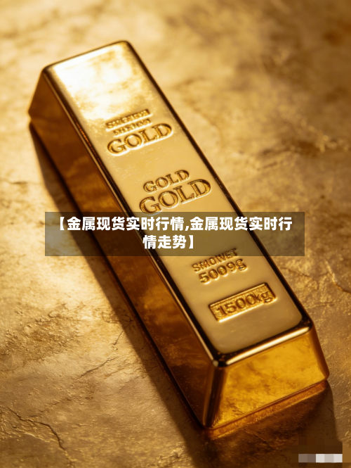 【金属现货实时行情,金属现货实时行情走势】-第3张图片