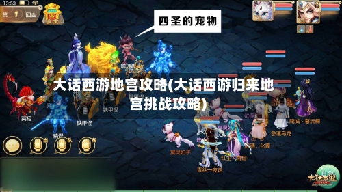 大话西游地宫攻略(大话西游归来地宫挑战攻略)