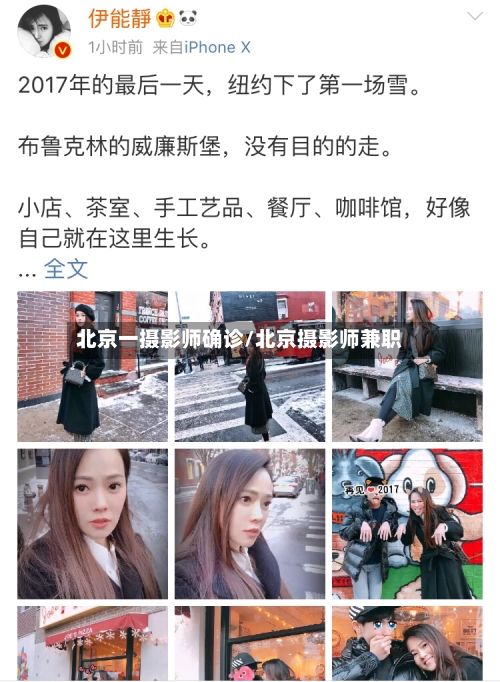 北京一摄影师确诊/北京摄影师兼职-第2张图片