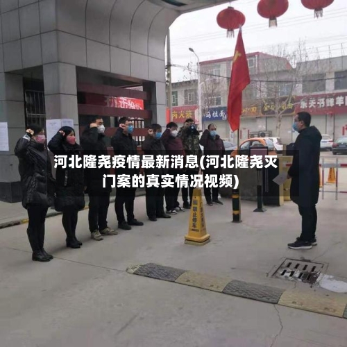 河北隆尧疫情最新消息(河北隆尧灭门案的真实情况视频)