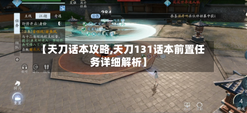 【天刀话本攻略,天刀131话本前置任务详细解析】
