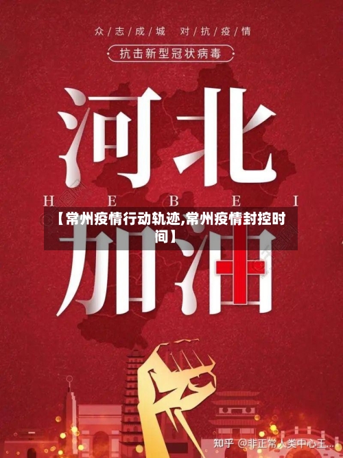 【常州疫情行动轨迹,常州疫情封控时间】-第2张图片