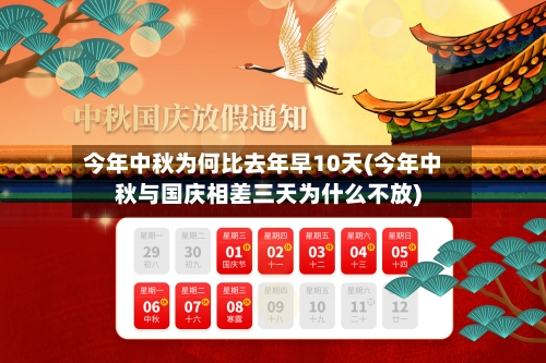 今年中秋为何比去年早10天(今年中秋与国庆相差三天为什么不放)