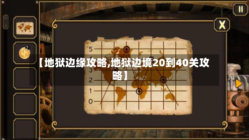 【地狱边缘攻略,地狱边境20到40关攻略】
