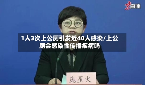 1人3次上公厕引发近40人感染/上公厕会感染性传播疾病吗