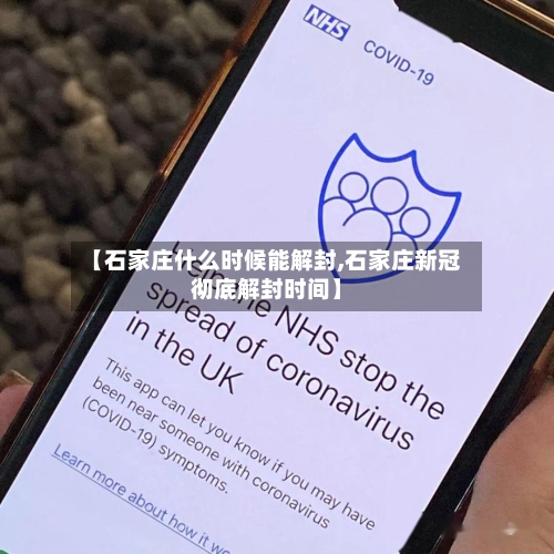 【石家庄什么时候能解封,石家庄新冠彻底解封时间】-第2张图片
