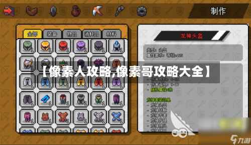【像素人攻略,像素哥攻略大全】