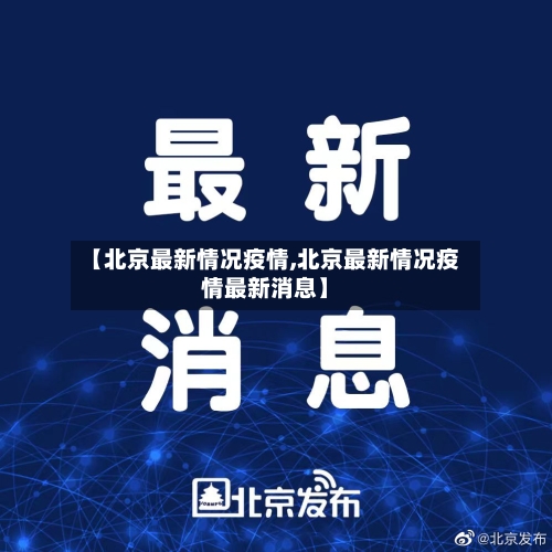 【北京最新情况疫情,北京最新情况疫情最新消息】-第3张图片