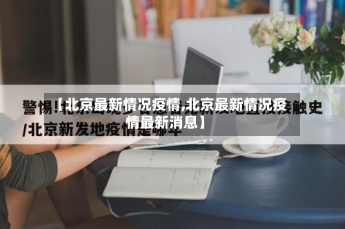 【北京最新情况疫情,北京最新情况疫情最新消息】-第2张图片