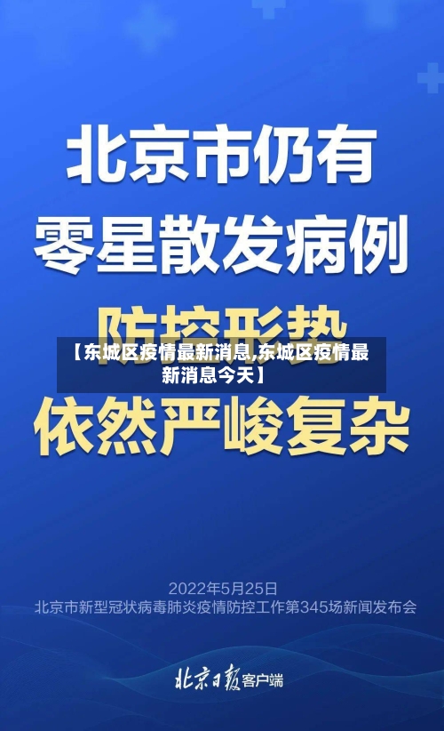 【东城区疫情最新消息,东城区疫情最新消息今天】-第3张图片