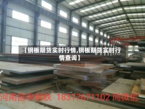 【钢板期货实时行情,钢板期货实时行情查询】-第2张图片