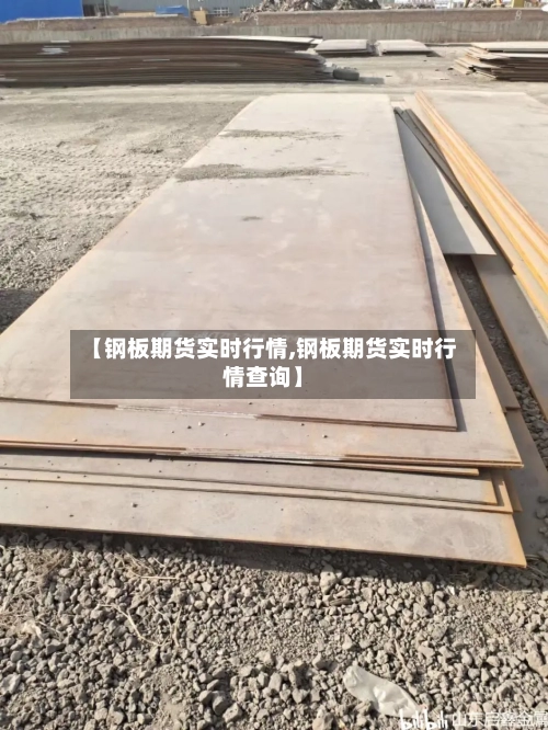 【钢板期货实时行情,钢板期货实时行情查询】