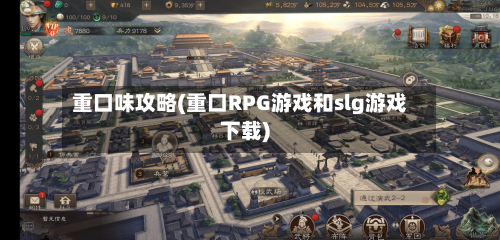 重口味攻略(重口RPG游戏和slg游戏下载)-第2张图片