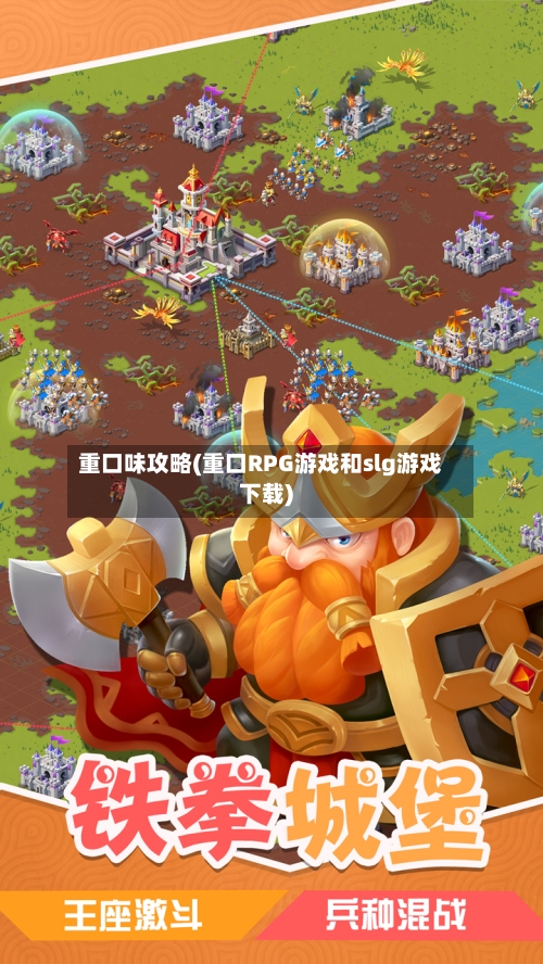 重口味攻略(重口RPG游戏和slg游戏下载)