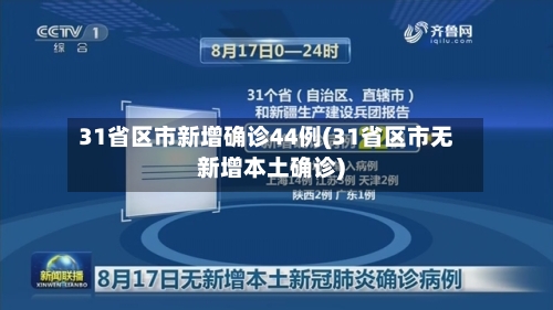 31省区市新增确诊44例(31省区市无新增本土确诊)-第2张图片